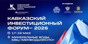 Кавказский инвестиционный форум.