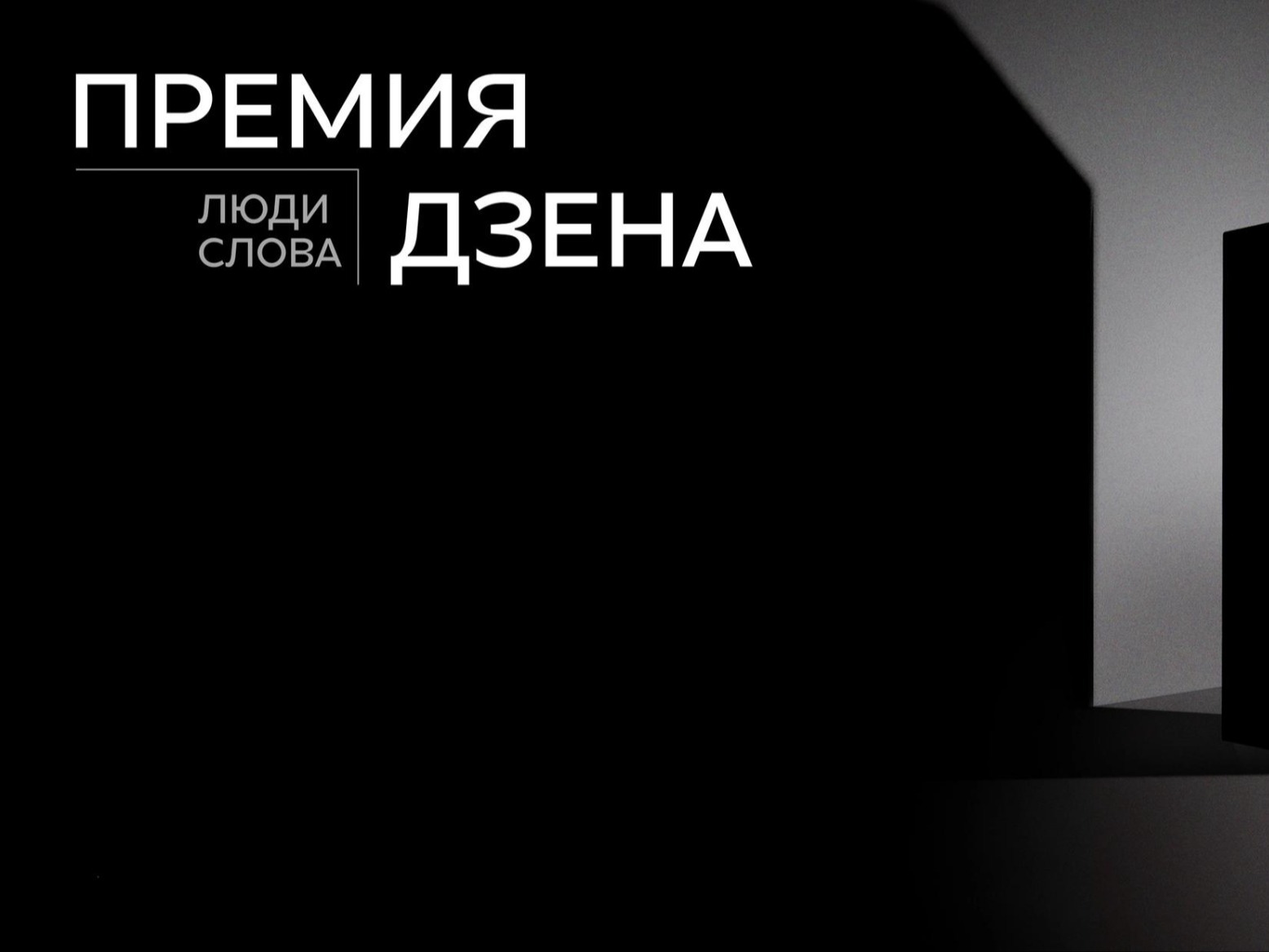 О проведении второй ежегодной Национальной премии платформы Дзен «Люди слова».